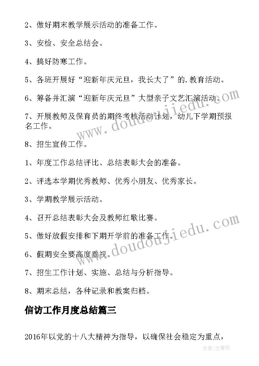 信访工作月度总结(大全6篇)