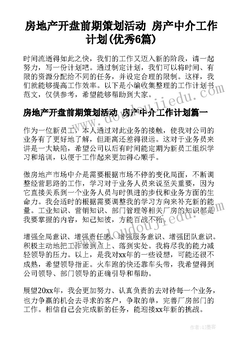 房地产开盘前期策划活动 房产中介工作计划(优秀6篇)