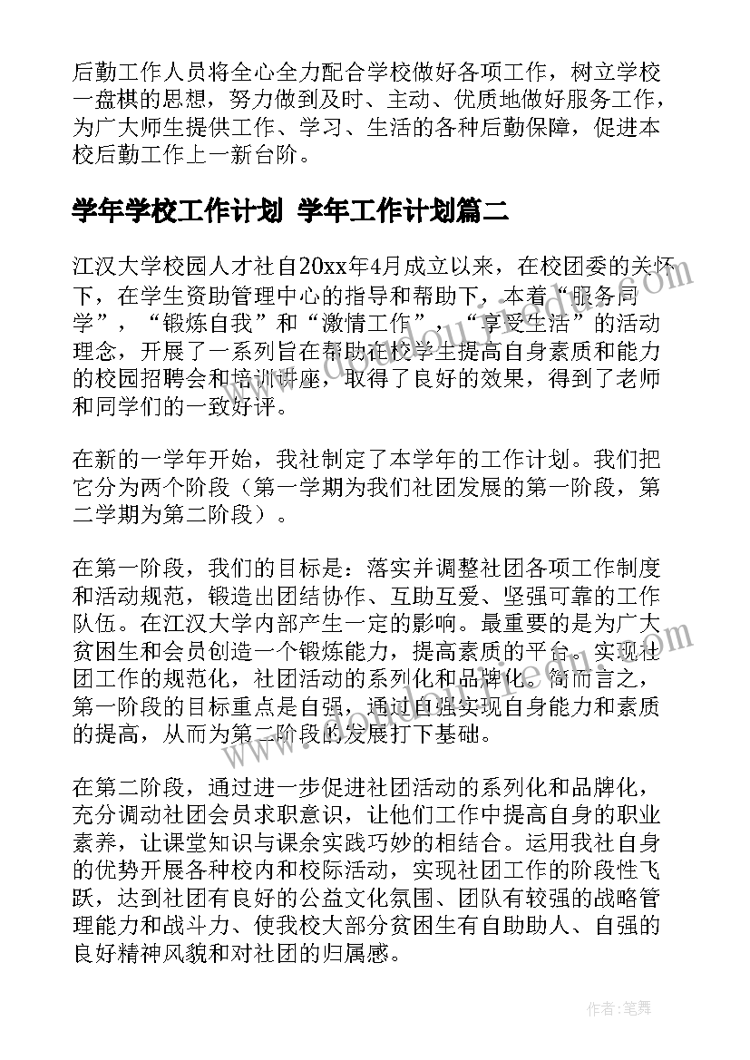 2023年学年学校工作计划 学年工作计划(模板5篇)