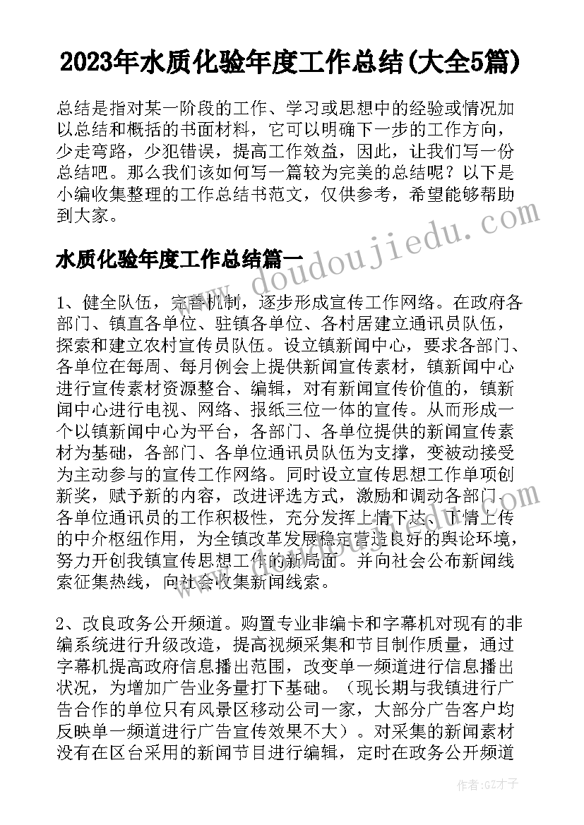 2023年水质化验年度工作总结(大全5篇)