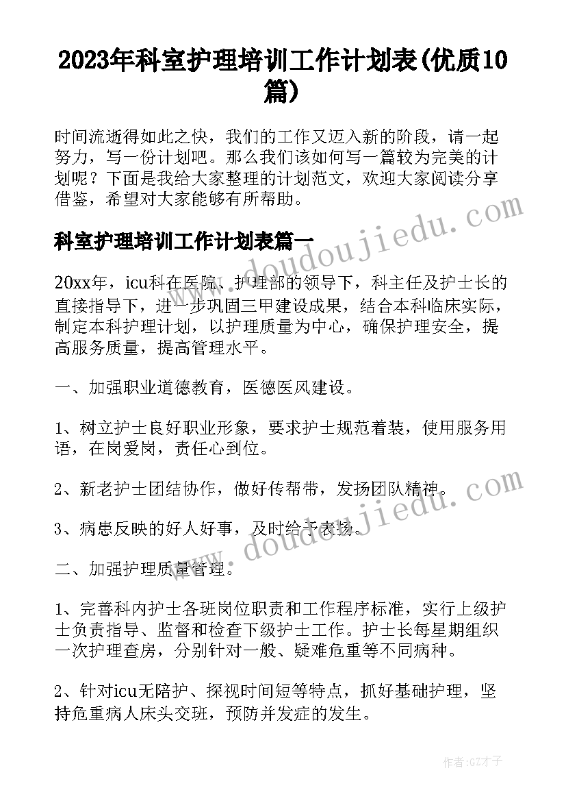 2023年科室护理培训工作计划表(优质10篇)