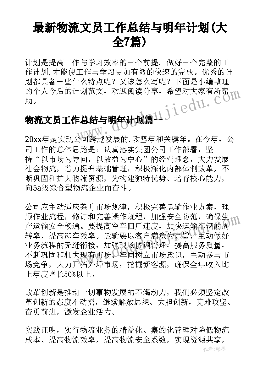 最新物流文员工作总结与明年计划(大全7篇)