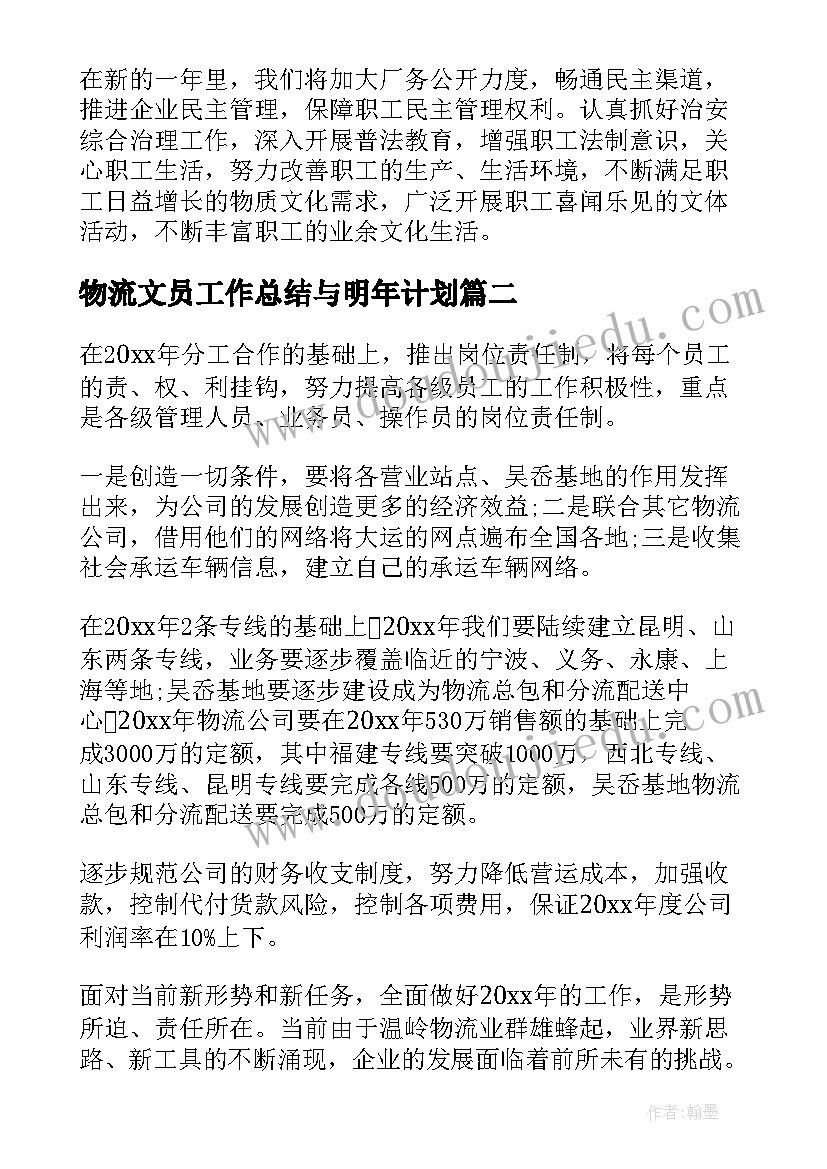 最新物流文员工作总结与明年计划(大全7篇)