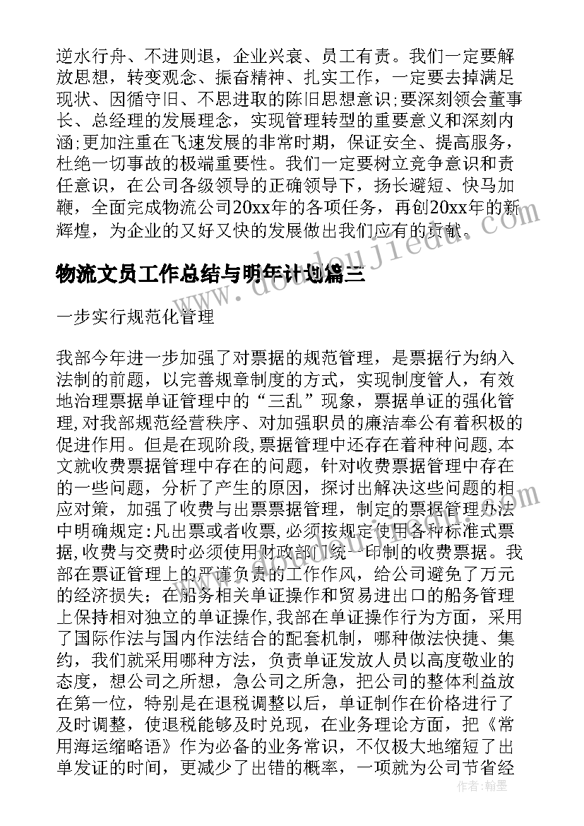 最新物流文员工作总结与明年计划(大全7篇)