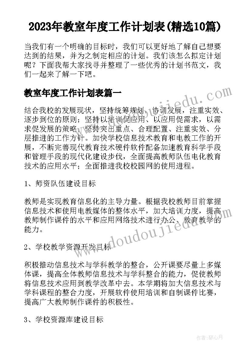 2023年教室年度工作计划表(精选10篇)