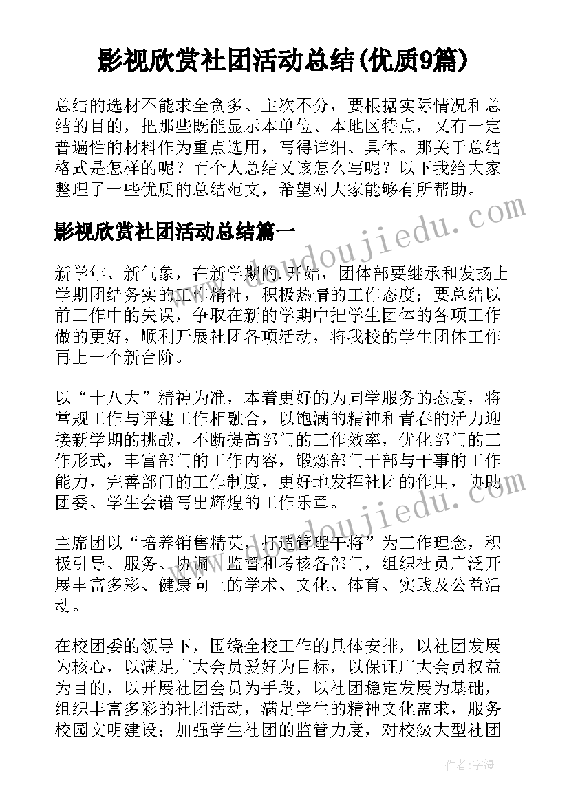 影视欣赏社团活动总结(优质9篇)