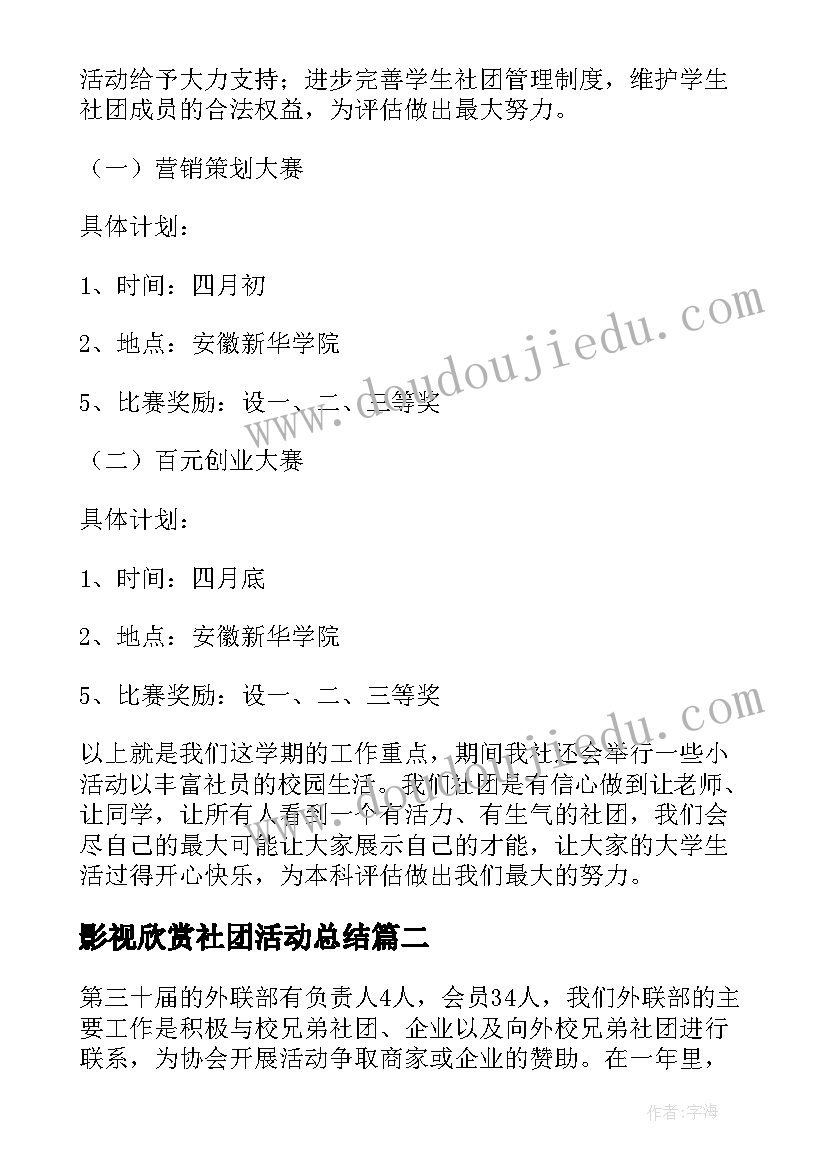 影视欣赏社团活动总结(优质9篇)