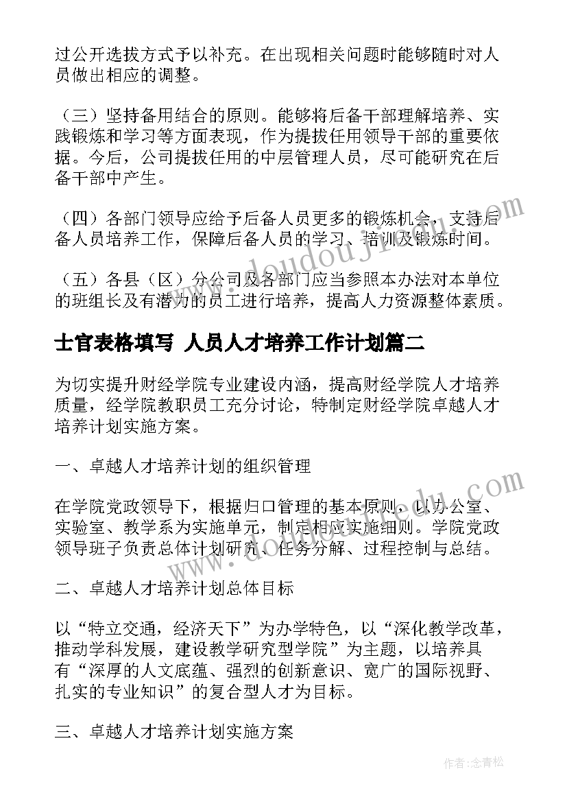 士官表格填写 人员人才培养工作计划(模板7篇)