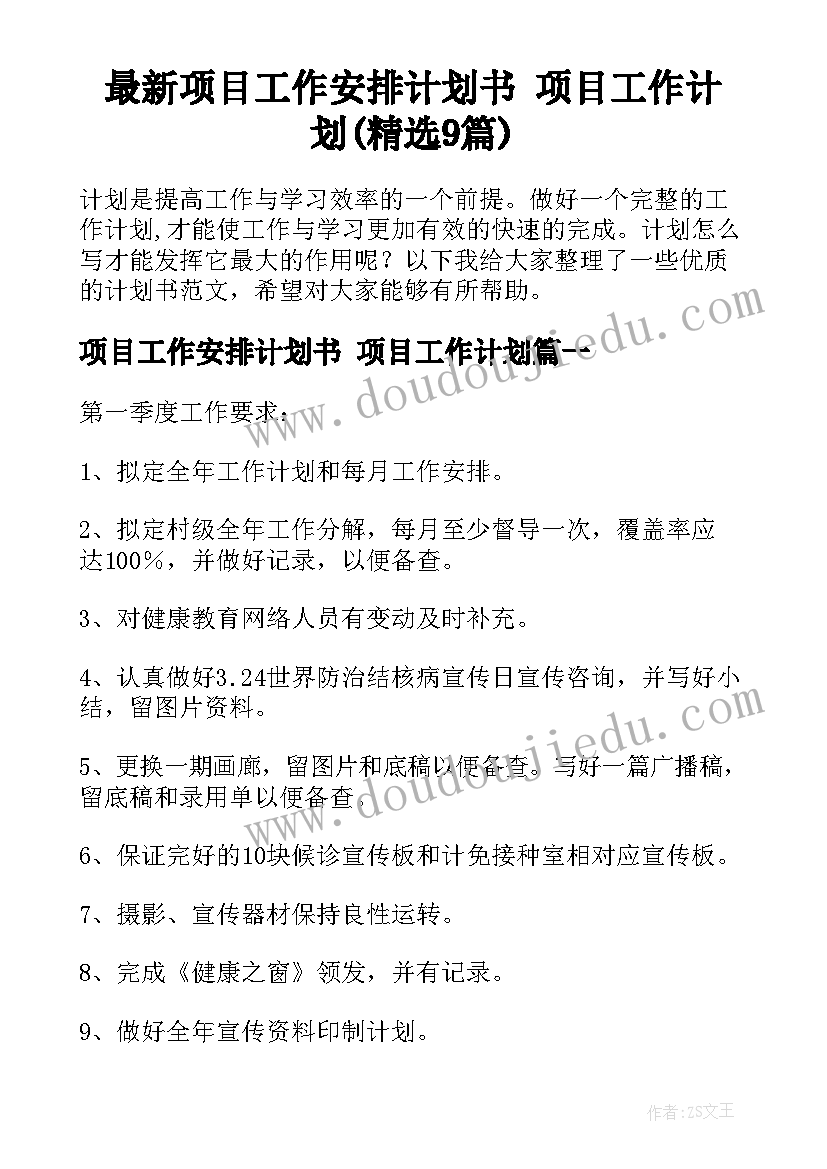 最新项目工作安排计划书 项目工作计划(精选9篇)