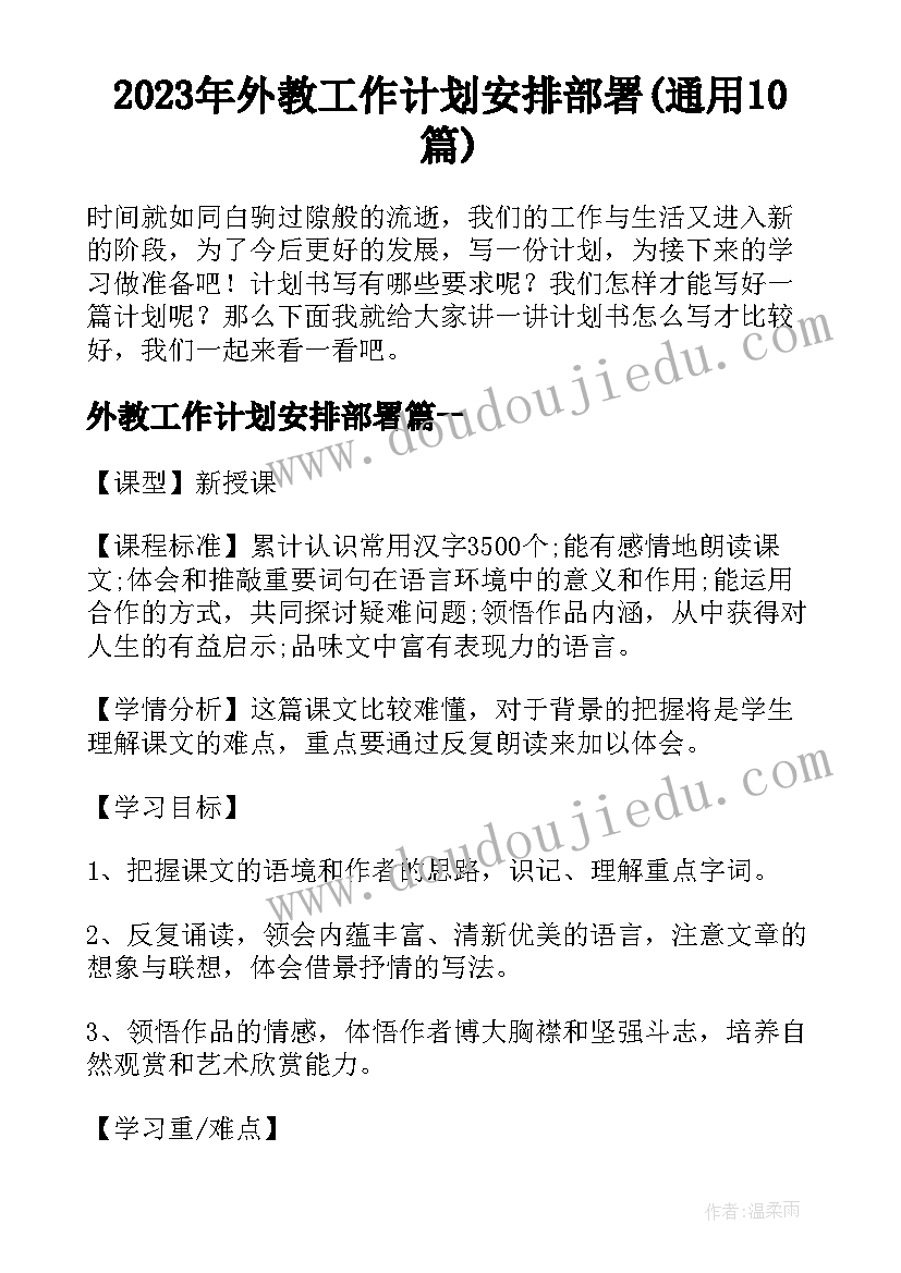 2023年外教工作计划安排部署(通用10篇)