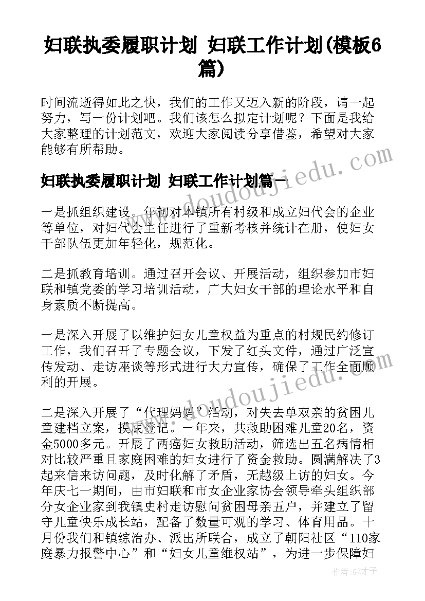 妇联执委履职计划 妇联工作计划(模板6篇)