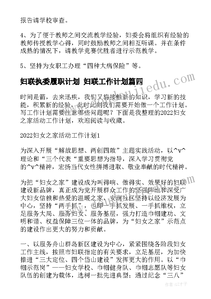 妇联执委履职计划 妇联工作计划(模板6篇)