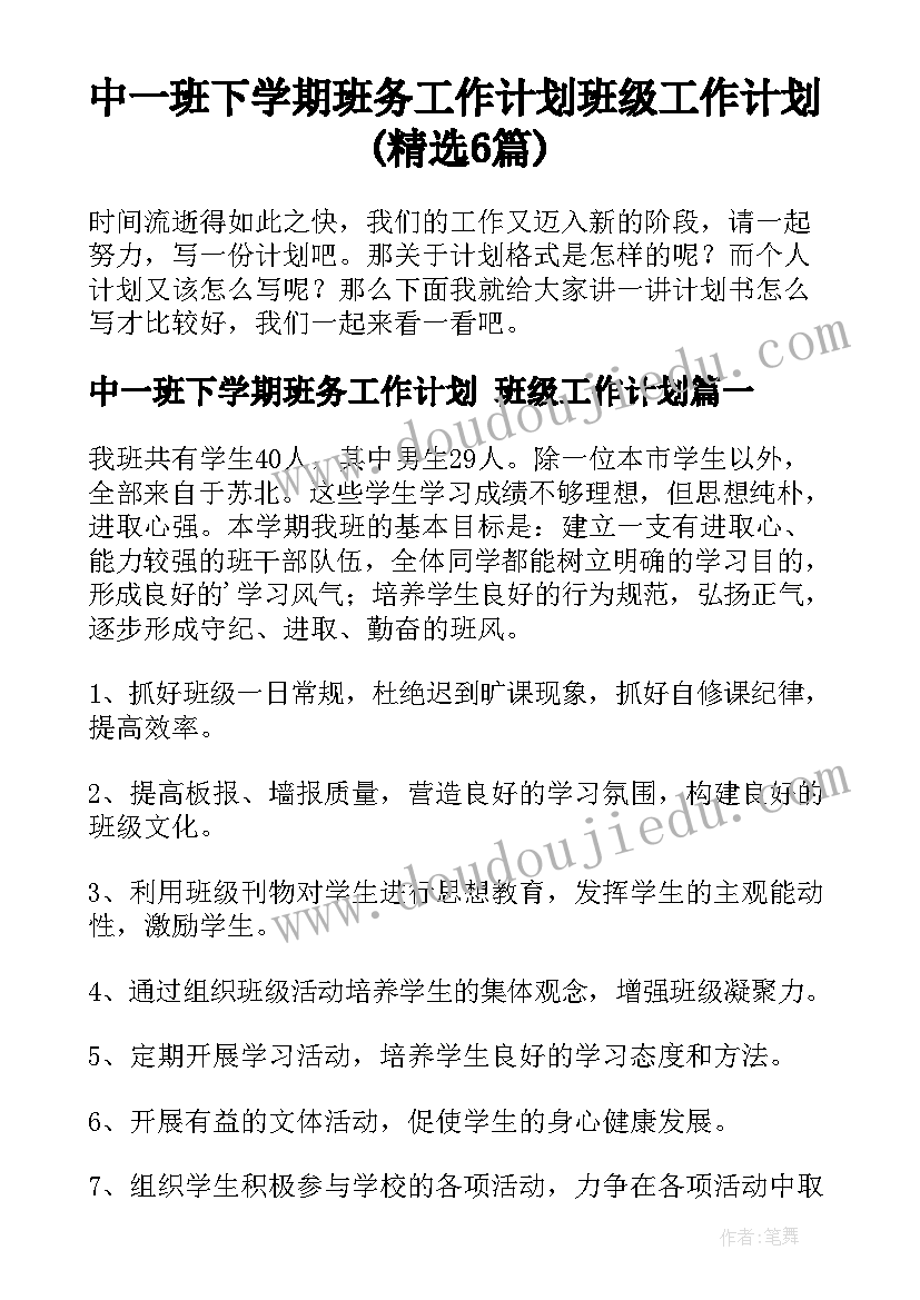 中一班下学期班务工作计划 班级工作计划(精选6篇)