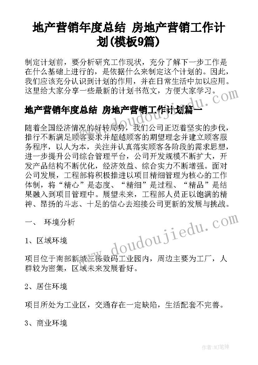 地产营销年度总结 房地产营销工作计划(模板9篇)