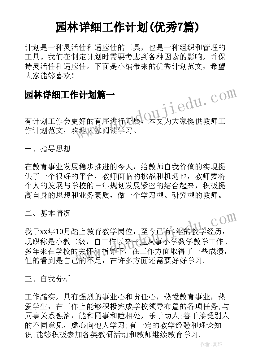 园林详细工作计划(优秀7篇)