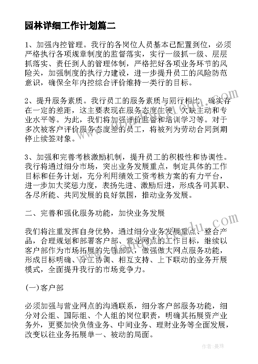 园林详细工作计划(优秀7篇)