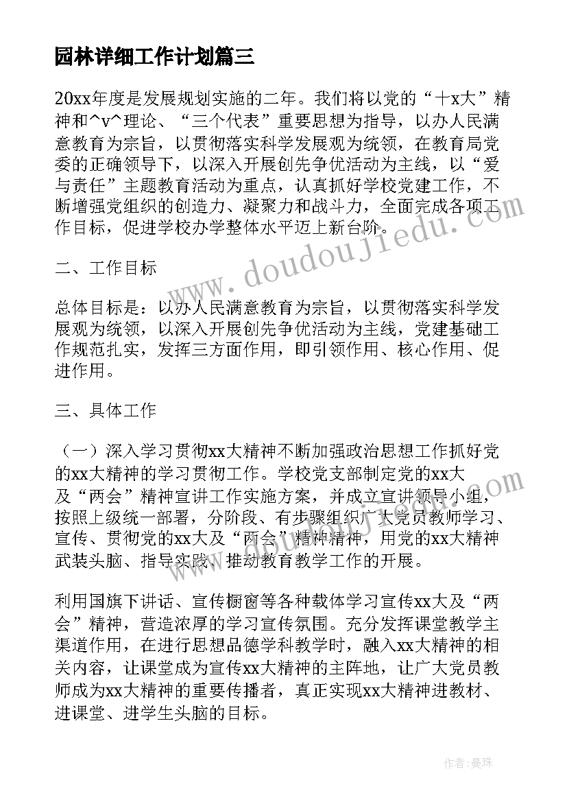 园林详细工作计划(优秀7篇)