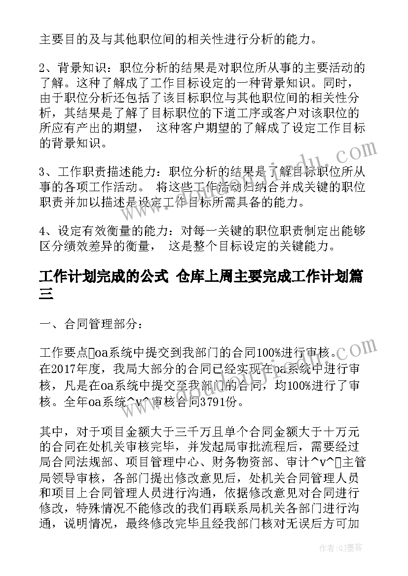 最新工作计划完成的公式 仓库上周主要完成工作计划(优质8篇)