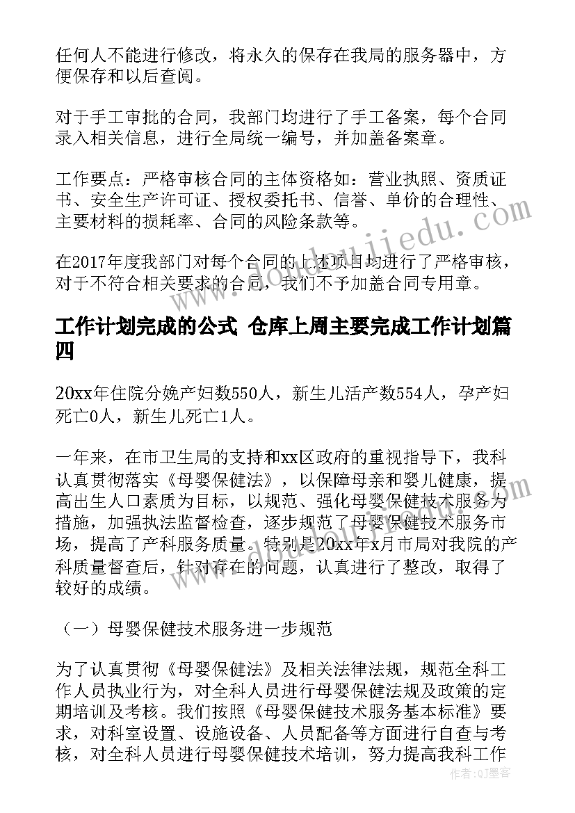 最新工作计划完成的公式 仓库上周主要完成工作计划(优质8篇)