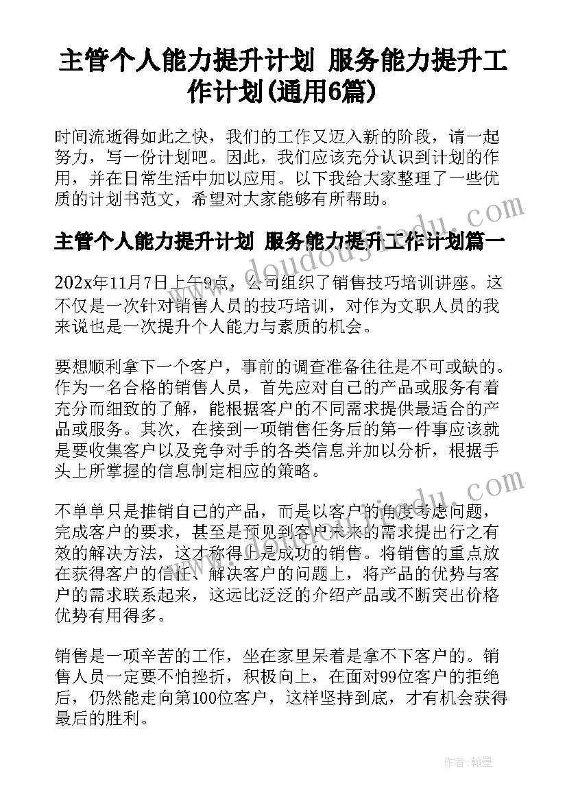 主管个人能力提升计划 服务能力提升工作计划(通用6篇)