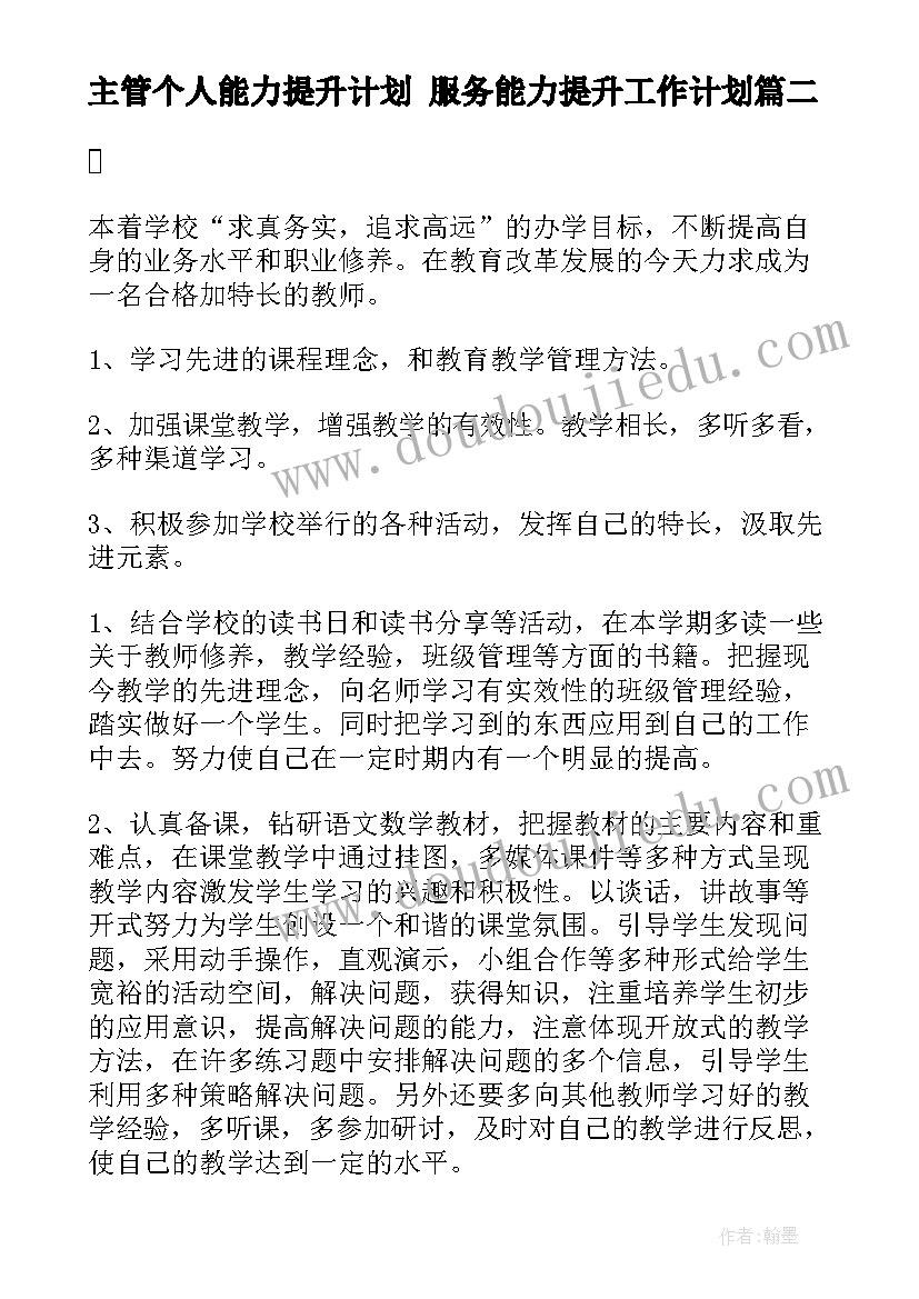 主管个人能力提升计划 服务能力提升工作计划(通用6篇)