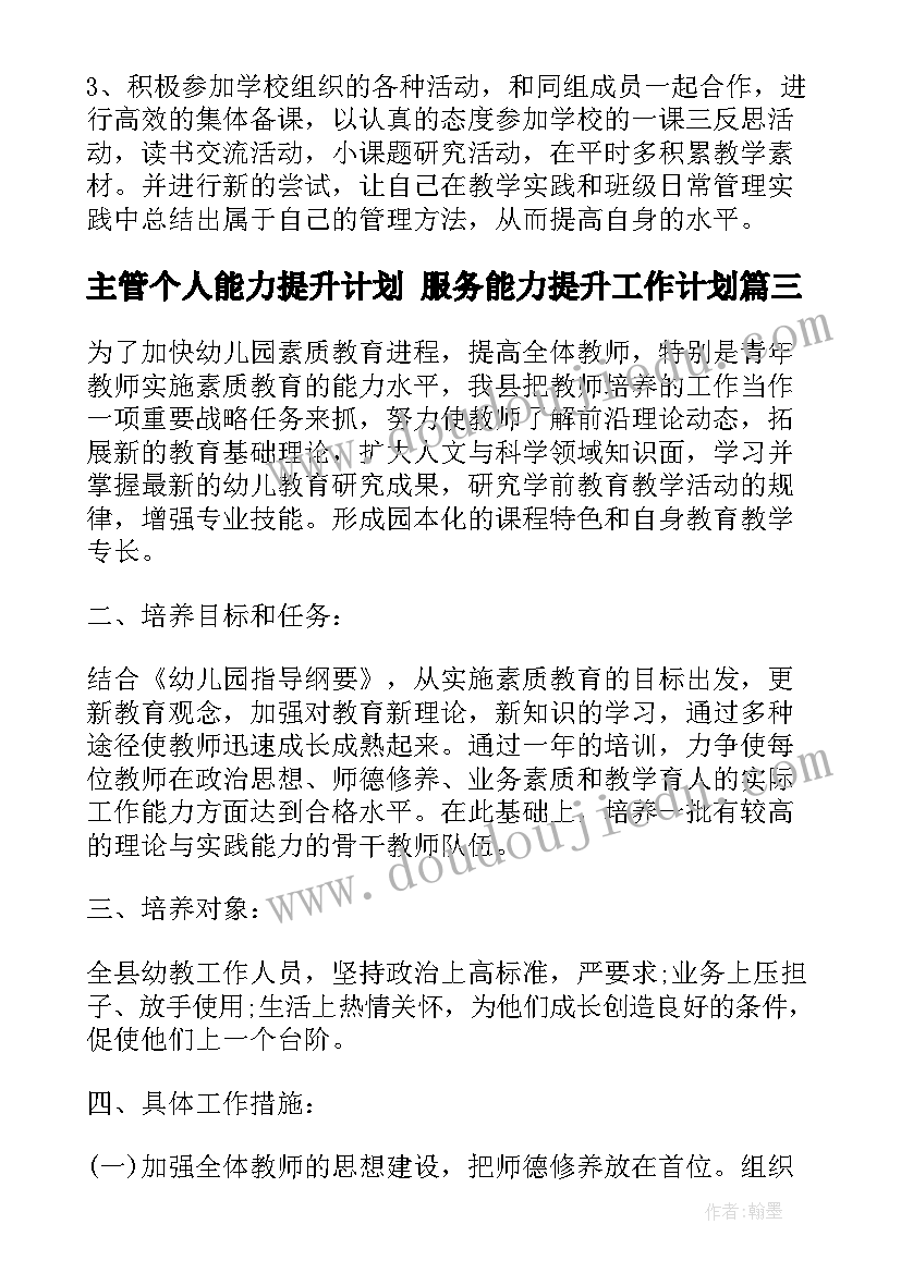 主管个人能力提升计划 服务能力提升工作计划(通用6篇)