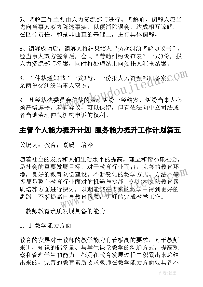 主管个人能力提升计划 服务能力提升工作计划(通用6篇)