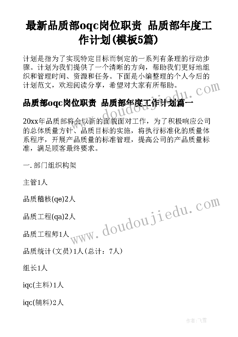 最新品质部oqc岗位职责 品质部年度工作计划(模板5篇)