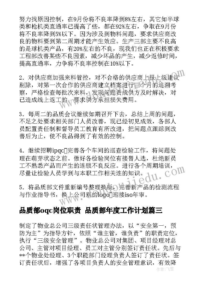 最新品质部oqc岗位职责 品质部年度工作计划(模板5篇)