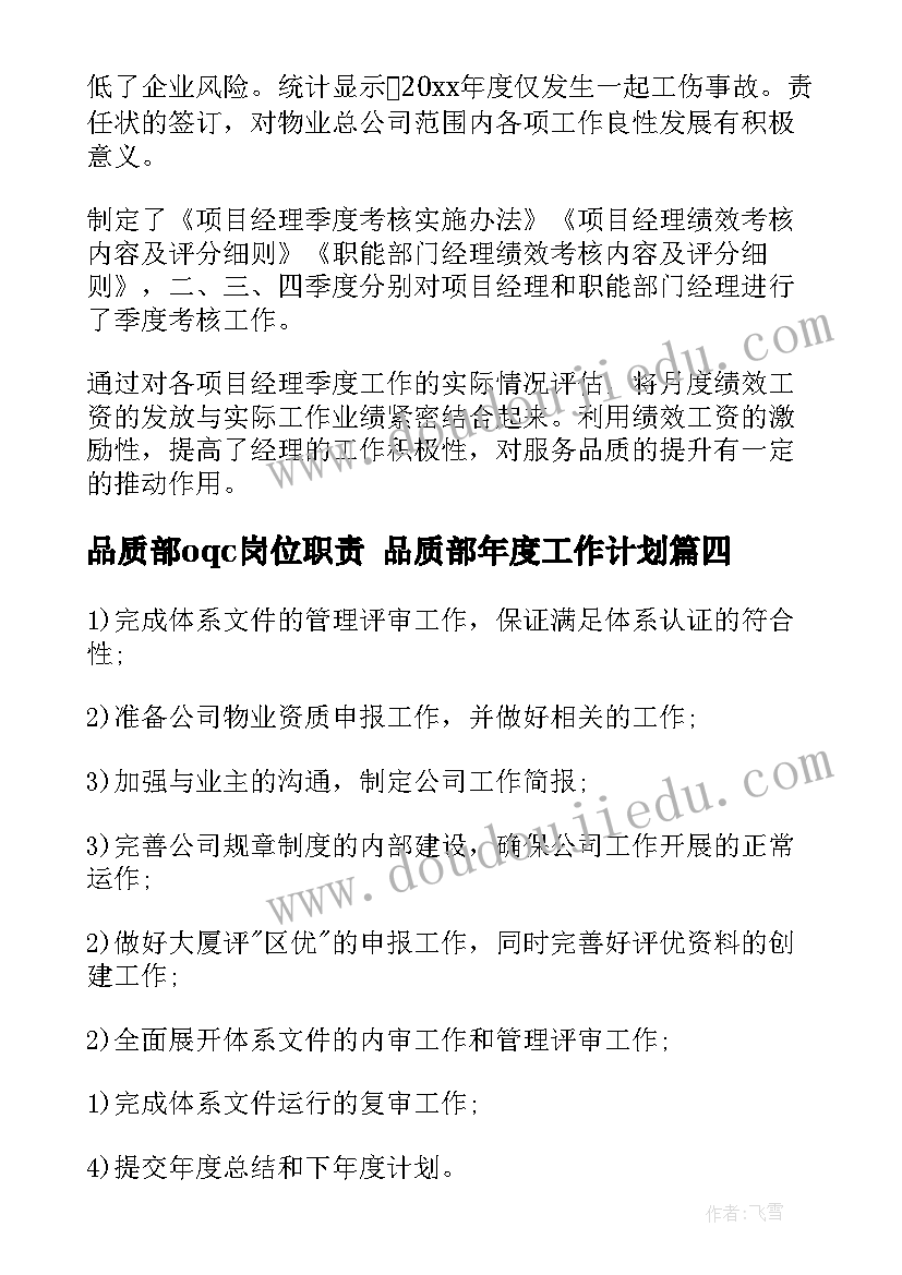 最新品质部oqc岗位职责 品质部年度工作计划(模板5篇)