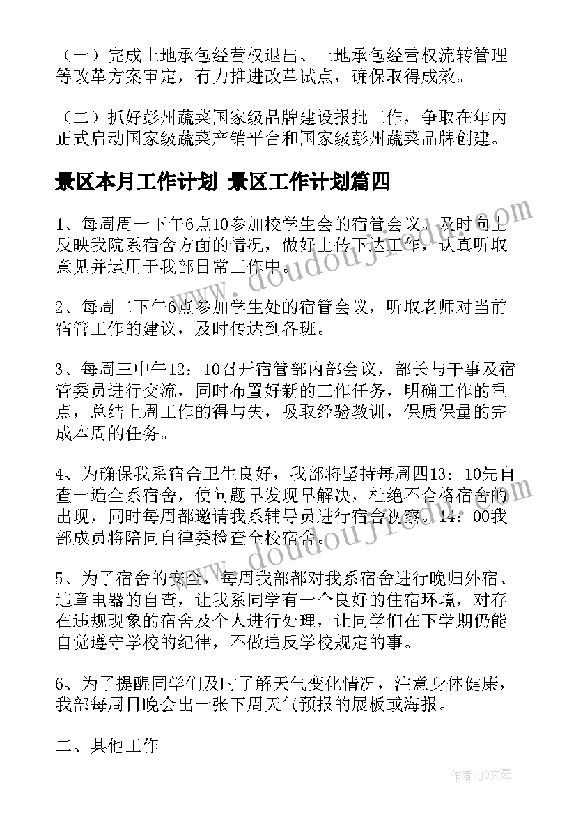 景区本月工作计划 景区工作计划(实用9篇)