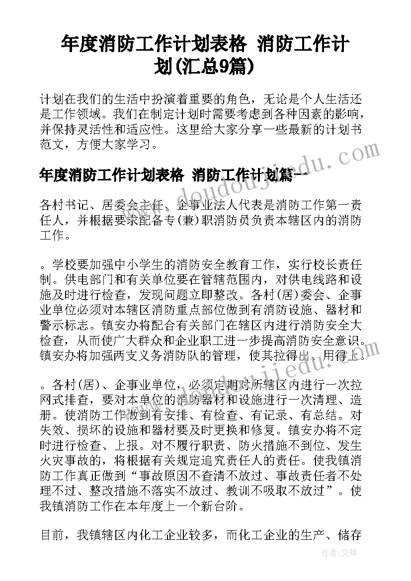 年度消防工作计划表格 消防工作计划(汇总9篇)