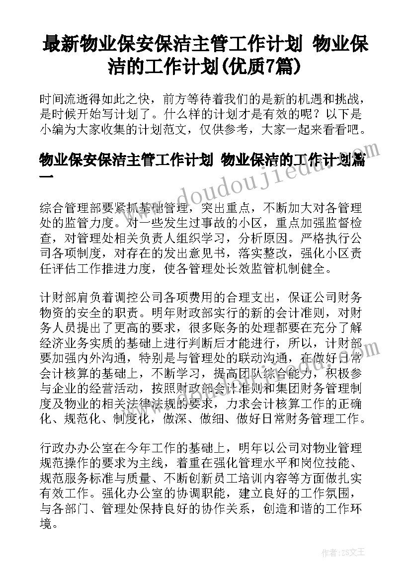 最新物业保安保洁主管工作计划 物业保洁的工作计划(优质7篇)