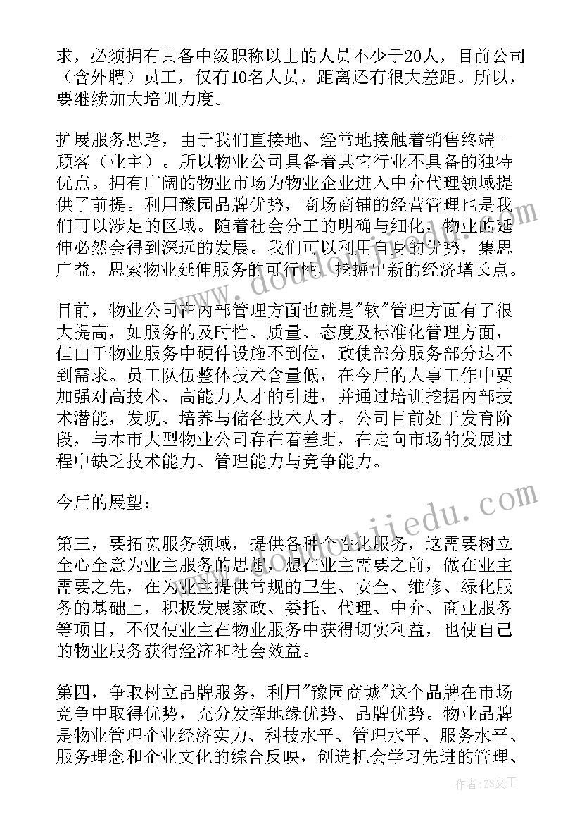 最新物业保安保洁主管工作计划 物业保洁的工作计划(优质7篇)