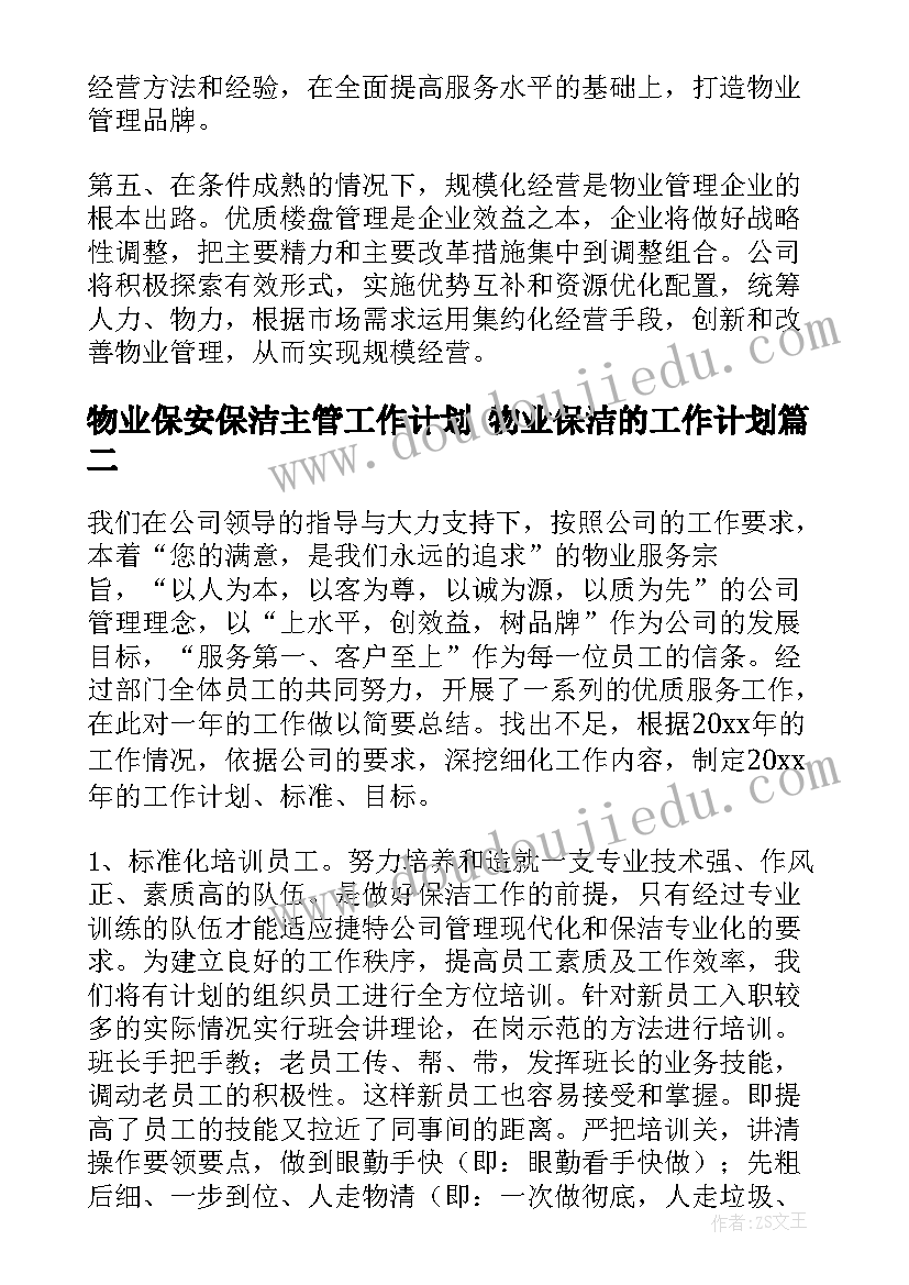 最新物业保安保洁主管工作计划 物业保洁的工作计划(优质7篇)