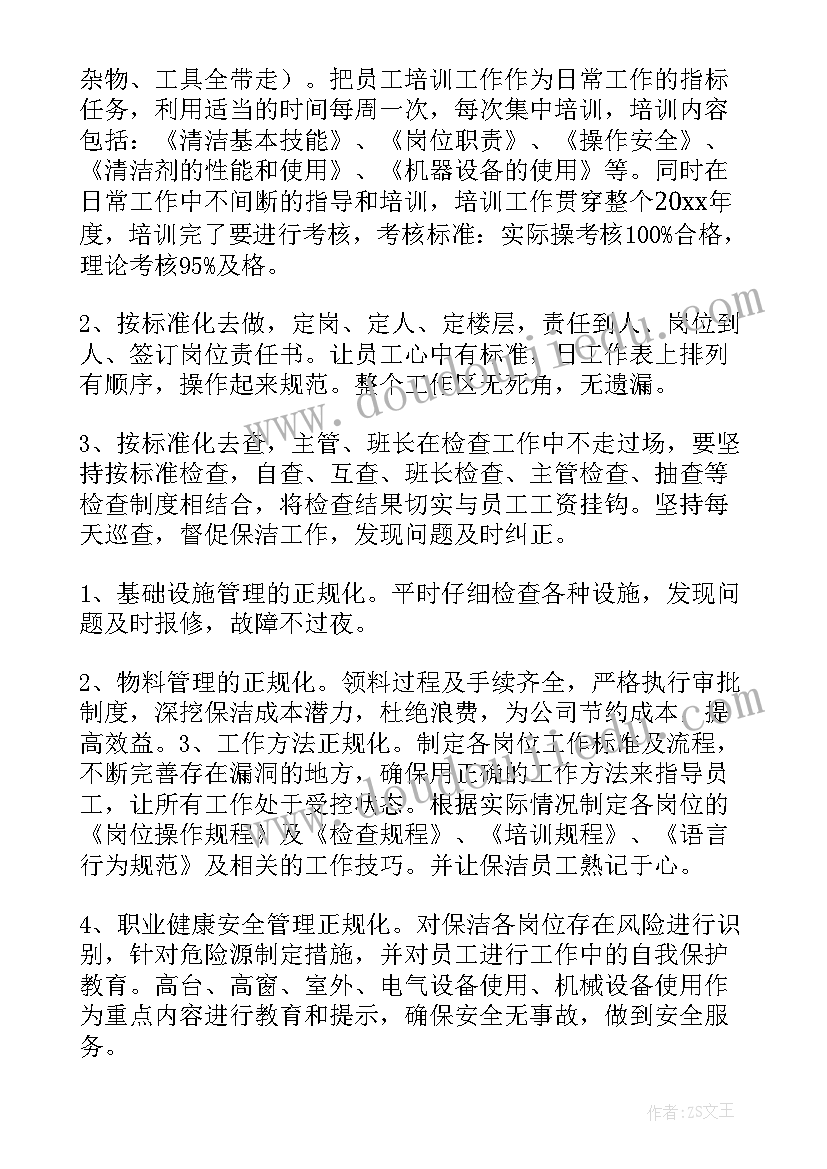 最新物业保安保洁主管工作计划 物业保洁的工作计划(优质7篇)