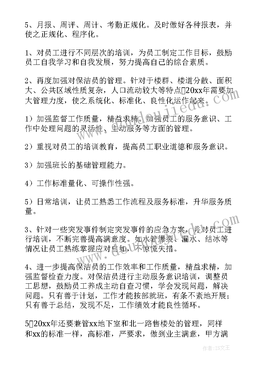 最新物业保安保洁主管工作计划 物业保洁的工作计划(优质7篇)