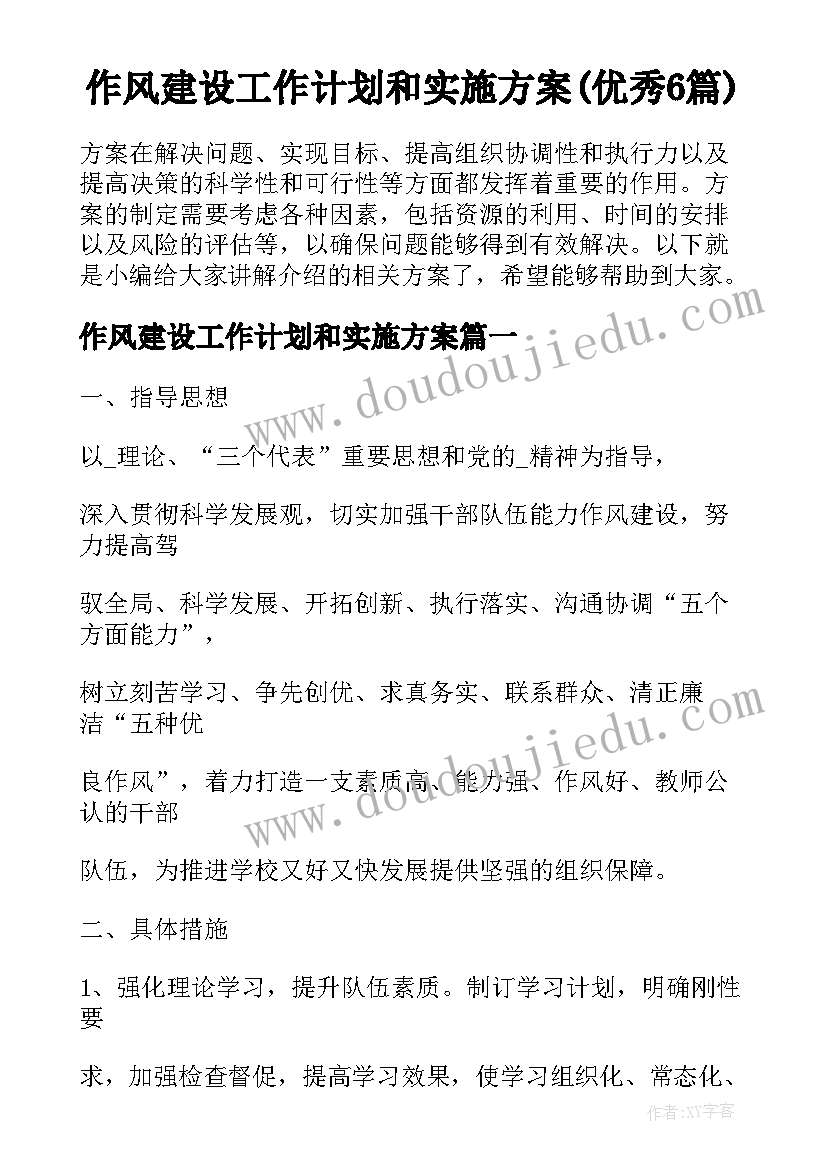 作风建设工作计划和实施方案(优秀6篇)