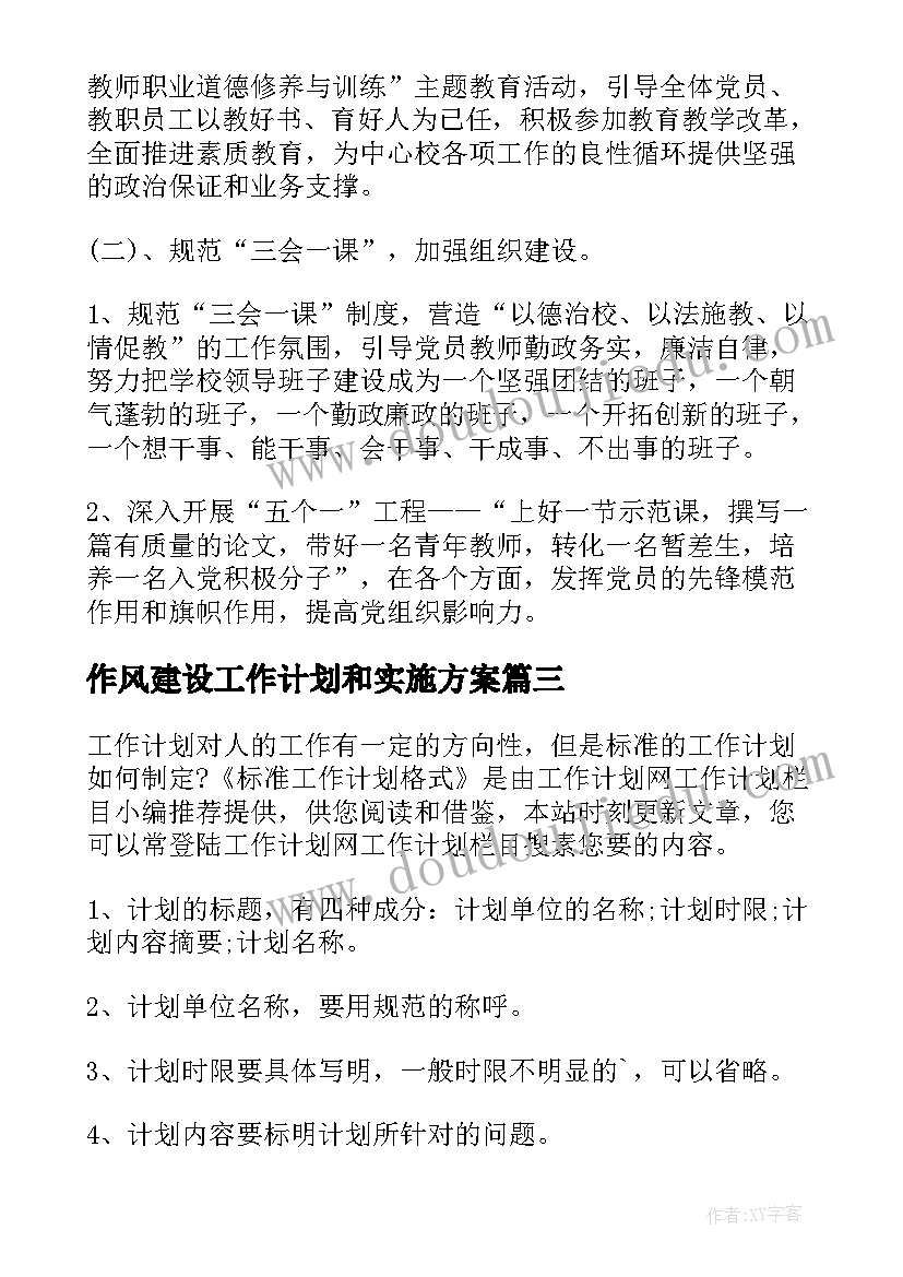 作风建设工作计划和实施方案(优秀6篇)