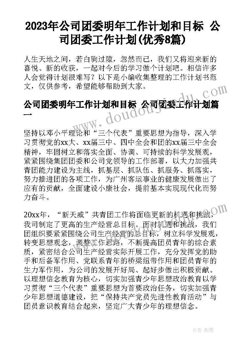 2023年公司团委明年工作计划和目标 公司团委工作计划(优秀8篇)