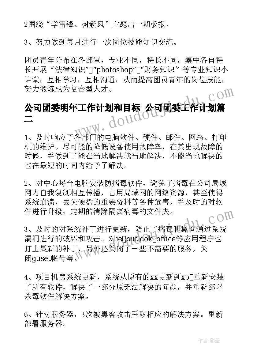 2023年公司团委明年工作计划和目标 公司团委工作计划(优秀8篇)