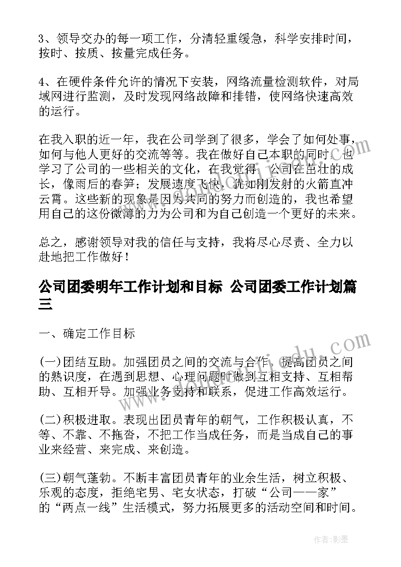 2023年公司团委明年工作计划和目标 公司团委工作计划(优秀8篇)