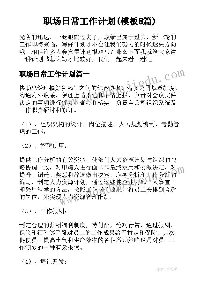 职场日常工作计划(模板8篇)