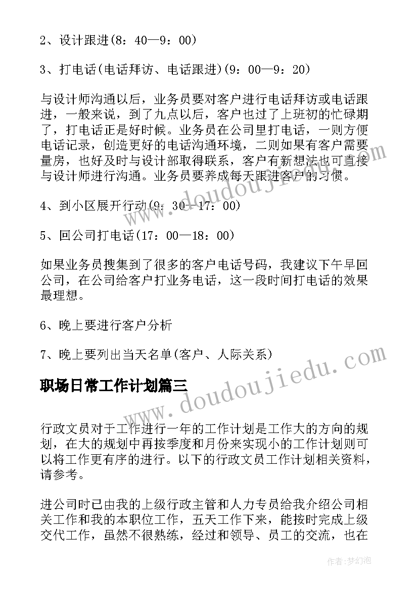 职场日常工作计划(模板8篇)