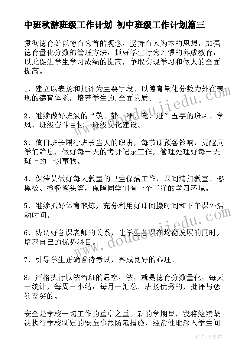 中班秋游班级工作计划 初中班级工作计划(大全10篇)