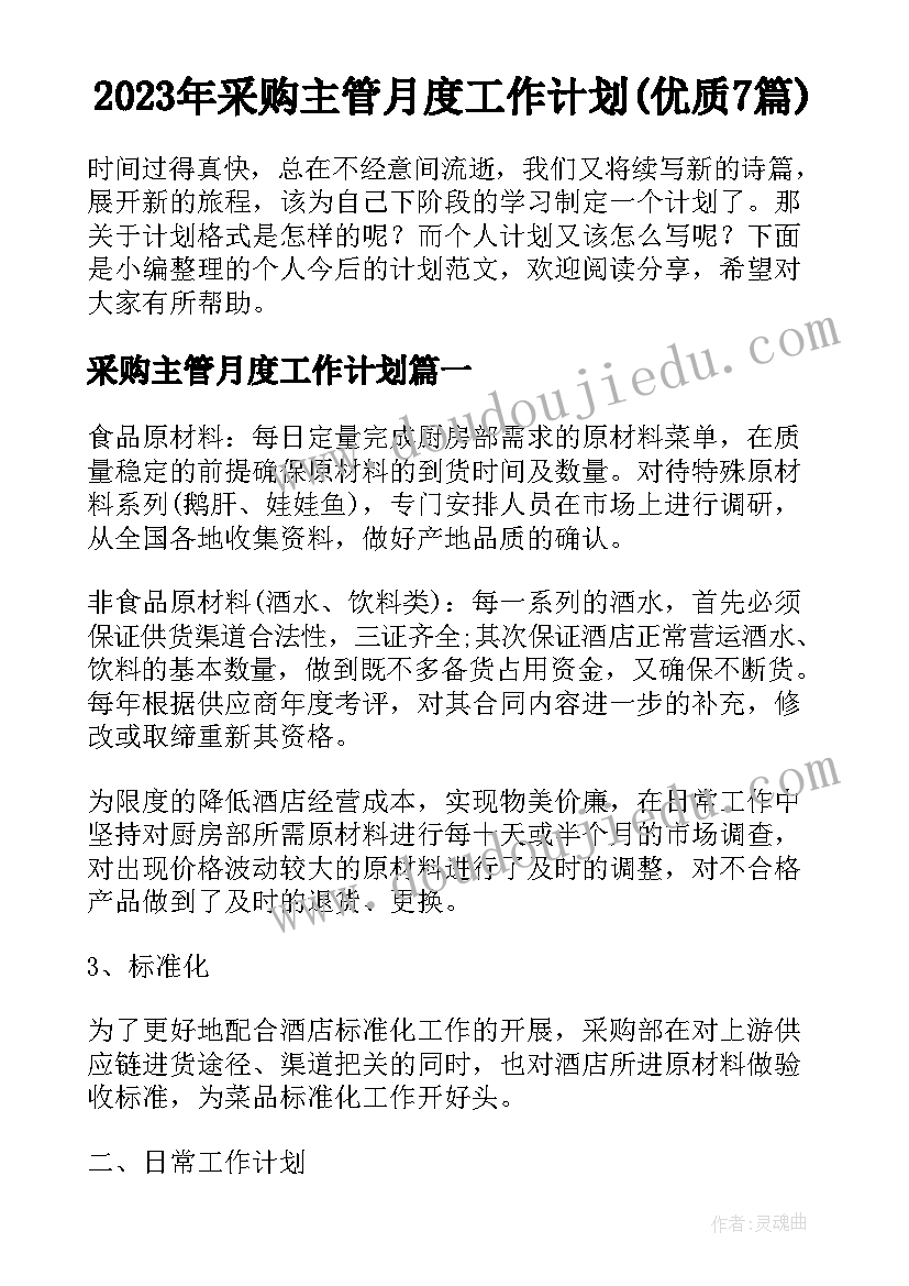 2023年采购主管月度工作计划(优质7篇)