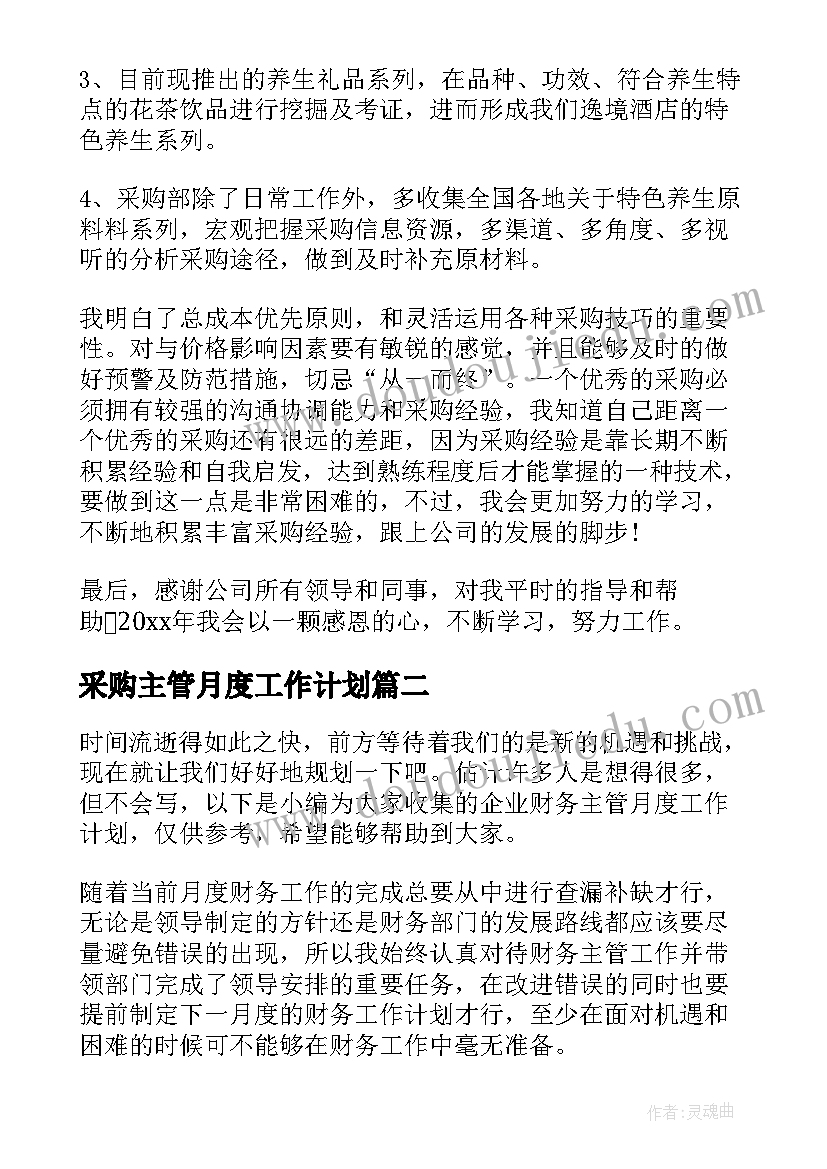 2023年采购主管月度工作计划(优质7篇)