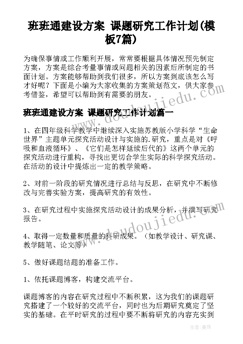 班班通建设方案 课题研究工作计划(模板7篇)