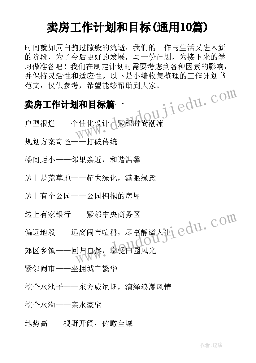 卖房工作计划和目标(通用10篇)