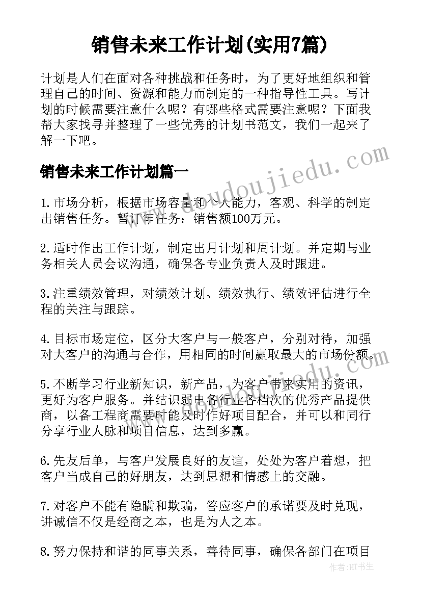 销售未来工作计划(实用7篇)